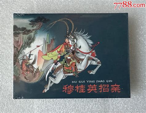 人美皮绒版50开小精《穆桂英招亲》【原封全品，定价】连环画小人书图片鉴赏收藏价值7788怀表收藏