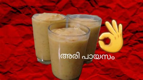 അരി പായസം😋ഞൊടിയിടയിൽ രുചികരമായ പായസം Youtube