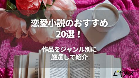 恋愛小説のおすすめ35選！作品をジャンル別に厳選して紹介 ビギナーズ