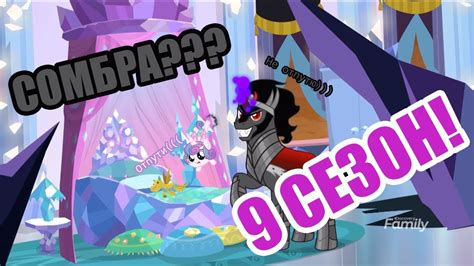 9 СЕЗОН МЛП!!! АПРЕЛЬ!!! СОМБРА?!?!?! - YouTube