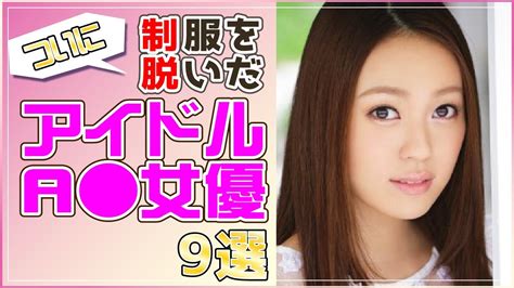 【元アイドル】akbからa 女優に転身！ついに制服を脱いだセクシー女優9名 Yayafa