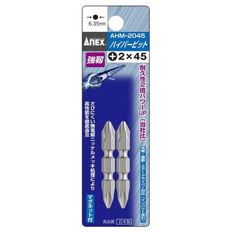 アネックス ハイパービット 2本組 2x45 Ahm 2045 Anex Ahm 2045 ヤマムラ本店 通販