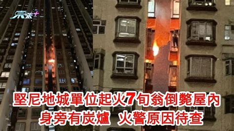 堅尼地城單位起火7旬翁倒斃屋內 身旁有炭爐 火警原因待查 東張