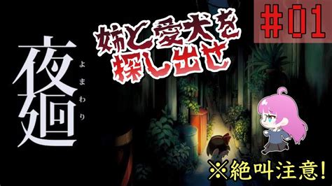 【夜廻】01 ビビり実況者が夜の街を徘徊します！【女性実況】【初見歓迎】 Youtube