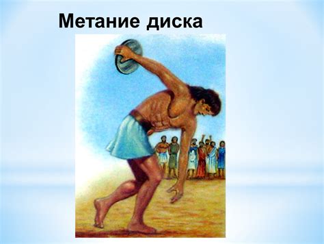 Метание диска в древней греции - 85 фото