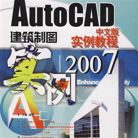 Autocad 2007中文版建筑制图实例教程百度百科