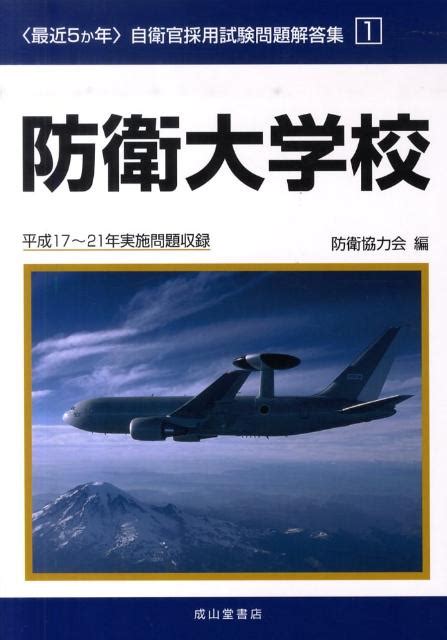 楽天ブックス 〈最近5か年〉自衛官採用試験問題解答集（1） 平成17～21年実施問題収録 防衛協力会 9784425974825 本