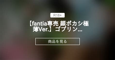 【fantia専売 顔ボカシ極薄ver 】ゴブリンスレイパー 褥を共にするre 2023 Sexsyndrom≠💍