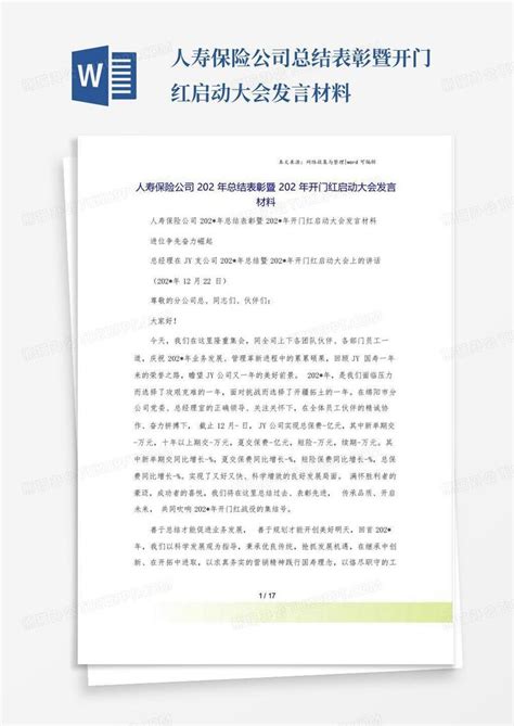 人寿保险公司总结表彰暨开门红启动大会发言材料word模板下载编号leavdrob熊猫办公