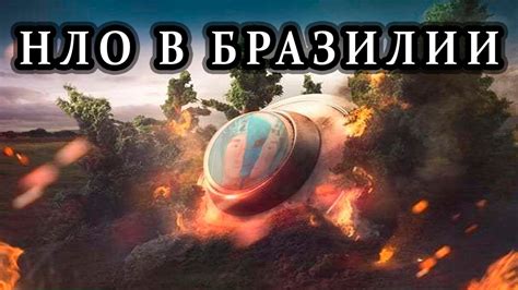 НЛО в БРАЗИЛИИ / Крушение нло в Рио-де-Жанейро - YouTube