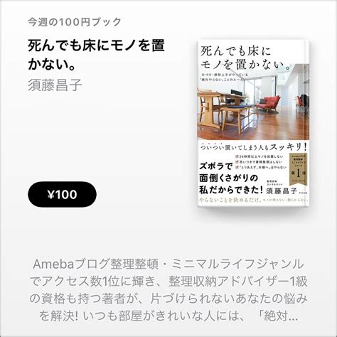 【apple Books 今週の100円ブック】須藤昌子「死んでも床にモノを置かない。」を100円で特価販売 アイアリ