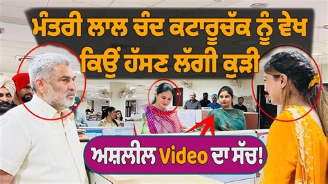 Lal Chand Kataruchak ਨ ਵਖ ਕਉ ਹਸਣ ਲਗ ਸਟਫ Minister Video HM