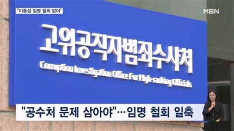 대통령실 그동안 조사 안 한 게 문제 이종섭 임명 철회 일축