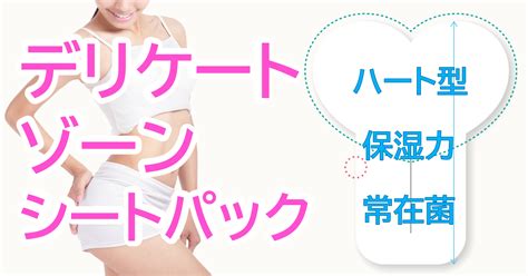 [フェムケア]vioの脱毛後のケアに！デリケートゾーンシートパックoem 企画提案・oem例