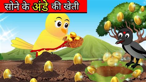 चिड़िया की अंडे की खेती Chidiya Cartoon Kahani Hindi Cartoon Kahani