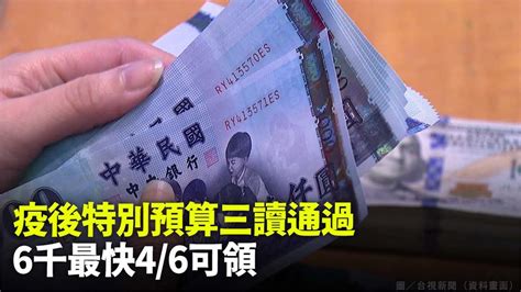 「疫後特別預算」三讀通過！普發六千最快4月6日入帳