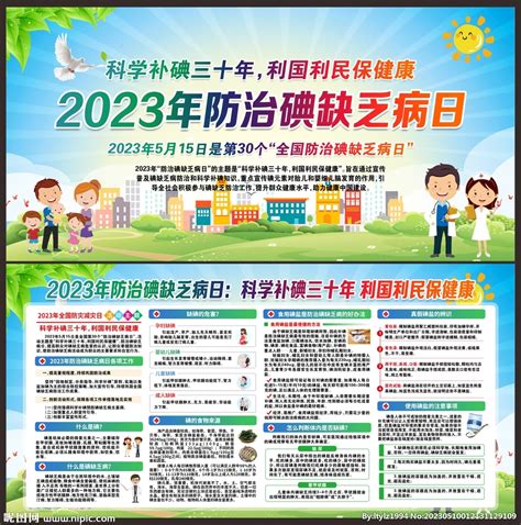 2023年防治碘缺乏病日设计图广告设计广告设计设计图库昵图网