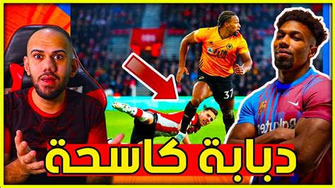 ردة فعلي على لاعب برشلونة الجديد اداما تراوري 2022 كاسحة الغام مو