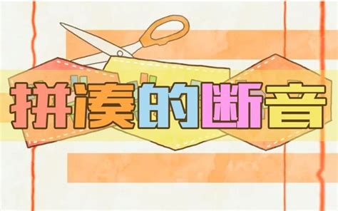 【g言】拼凑的断音【中文翻唱 哔哩哔哩 Bilibili