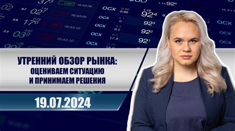 Утренний обзор рынка: оцениваем ситуацию и принимаем решения - YouTube