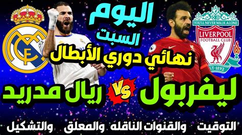 موعد مباراة ليفربول وريال مدريد اليوم في نهائي دوري ابطال اوروبا 2022 🔥