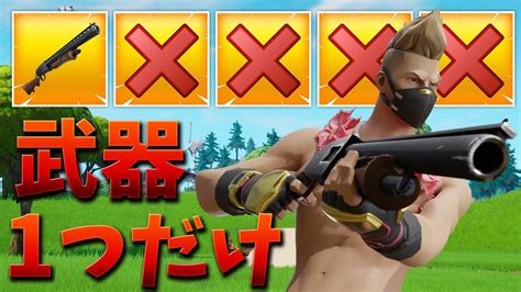 【フォートナイト】武器を1つしか使わない縛りで奇跡が起きた Youtube