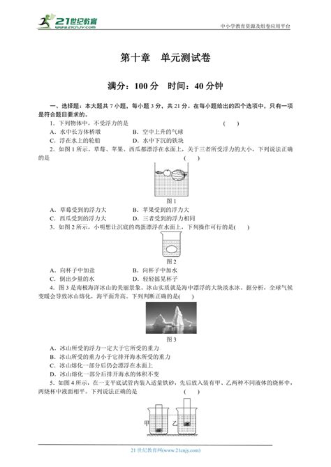 人教版八年级物理下册 第十章 浮力 单元测试卷（含答案） 21世纪教育网