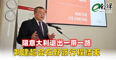 阻意大利退出一带一路 刘建超会在野派行程结束