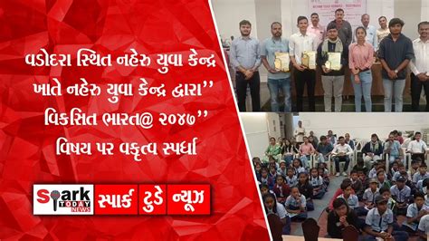 વડોદરા ખાતે નહેરુ યુવા કેન્દ્ર દ્વારા વિકસિત ભારત 2047 વિષય પર