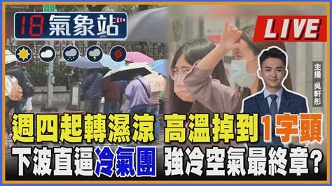 【tvbs18氣象站】周四起轉濕涼 高溫掉到1字頭 下波直逼冷氣團 強冷空氣最終章？｜主播吳軒彤 說氣象live Youtube