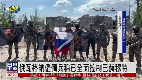 俄烏局勢｜瓦格納僱傭兵稱已全面控制巴赫穆特 烏方否認失守 Youtube