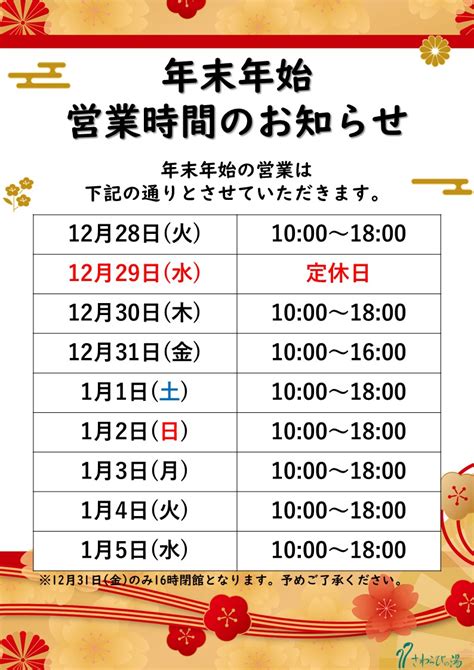 年末年始営業時間のお知らせ さわらびの湯公式サイト｜日帰り温泉 天然温泉 埼玉 飯能市 名栗