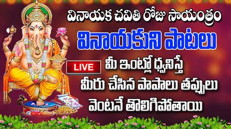 🔴live వినాయక చవితి రోజు సాయంత్రం వినాయకుని పాటలు వినడం వలన అన్ని శుభాలే