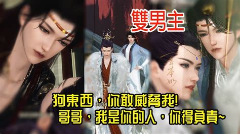雙男主漫劇一口氣看完丨我的死對頭是高冷督主但我卻成了他的人 动画 漫画 動漫 耽美 双男主 逆水寒 LGBT BL gay YouTube