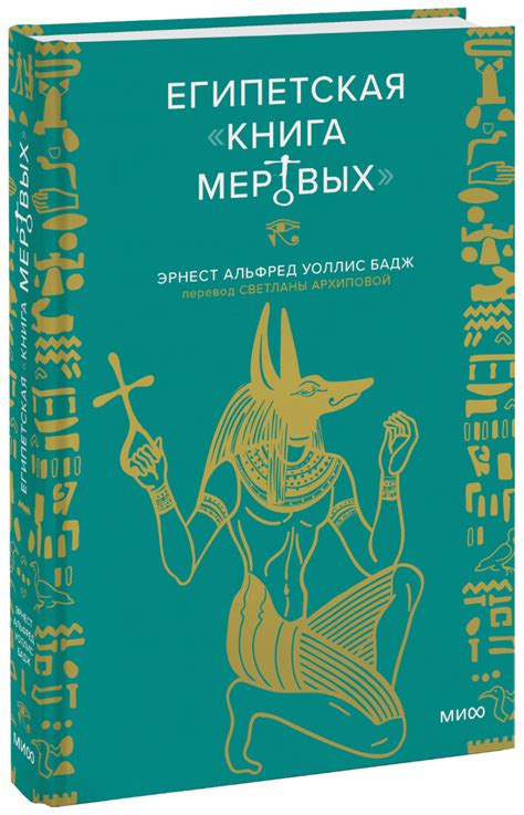 Египетская «Книга мертвых» (Эрнст Альфред Уоллис Бадж) — купить в МИФе