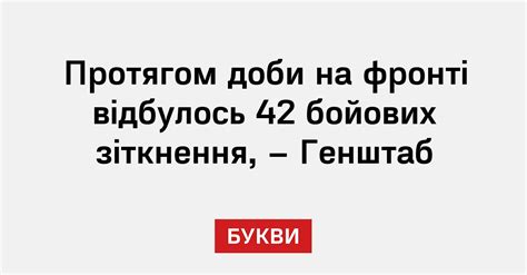 Протягом доби на фронті відбулось 42 бойових зіткнення, - Генштаб - Букви