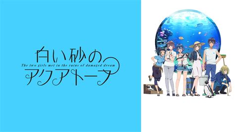 At Dx 白い砂のアクアトープ アニメ アニメ紹介型動画配信サイト！