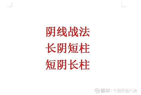 阴线战法长阴短柱短阴长柱东晶电子宏英智能海源复材 阴线战法长阴短柱短阴长柱 东晶电子 宏英智能 海源复材 长阴长柱，就是卖的人很多成交量很大