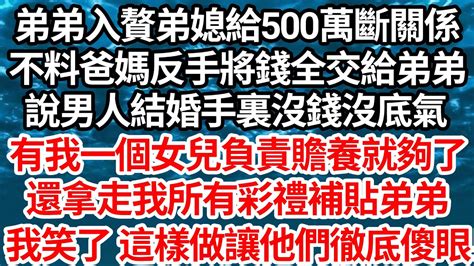 弟弟入贅弟媳給500萬斷關係，不料爸媽反手將錢全交給弟弟，說男人結婚手裏沒錢沒底氣，有我一個女兒負責贍養就夠了，還拿我所有彩禮補貼弟弟，我笑了