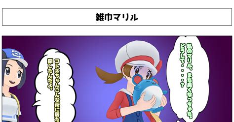 ユイトレーナー 雑巾マリル Yomi𝕏よみのマンガ 漫画 ポケモン コトネ Pixiv