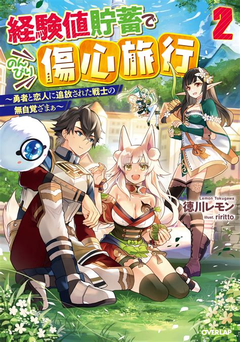 経験値貯蓄でのんびり傷心旅行 2 ～勇者と恋人に追放された戦士の無自覚ざまぁ～｜オーバーラップノベルス