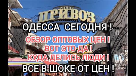 ОДЕССА⚓РЫНОК ПРИВОЗ ОПТОВЫЙ⚓ЛУЧШИЙ ОБЗОР ЦЕН НА ПРОДУКТЫ⚓КУДА ДЕЛИСЬ ...
