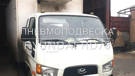 Пневмоподвеска на Hyundai HD78 ( передняя и задняя ось) - YouTube