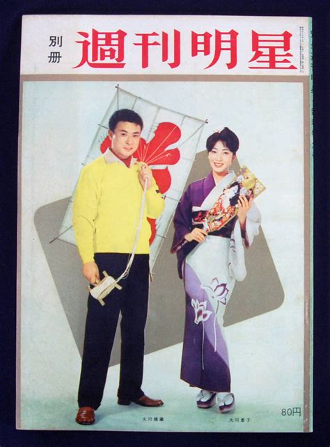 【やや傷や汚れあり】別冊週刊明星 1962年 新春特大号 田代みどり 小林旭 吉永小百合 芦川いづみ 星由里子 岩下志麻 加山雄三 松原智恵子