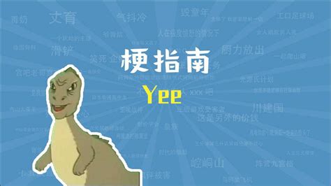 Yee是什么梗【梗指南】腾讯视频