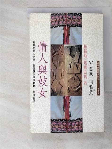 【露天書寶二手書t7一般小說gwj】情人與妓女拓拔斯塔瑪 露天市集 全台最大的網路購物市集