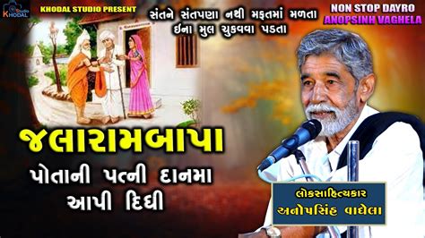 પતન પતન દનમ આપ દધ જલરમબપન વત ll Anopsinh Vaghela ll