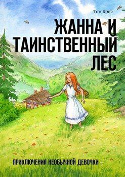 "Жанна и таинственный лес. Приключения необычной девочки" скачать fb2 ...