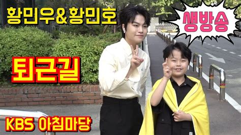 실시간 황민우황민호 Kbs 아침마당 퇴근길 생중계 6월23일 Youtube