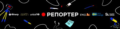 Репортер - Фільтр